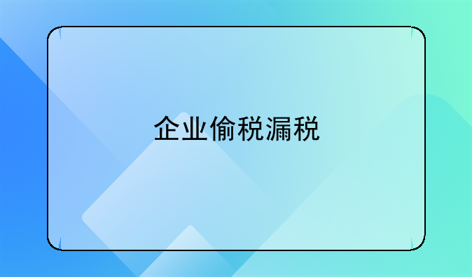 企业偷税漏税