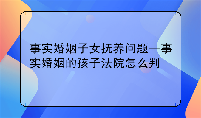 事实婚姻子女抚养问题—