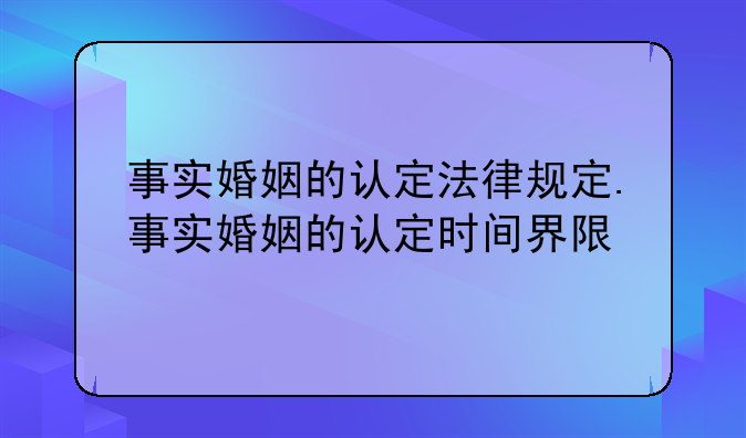 事实婚姻的认定法律规定