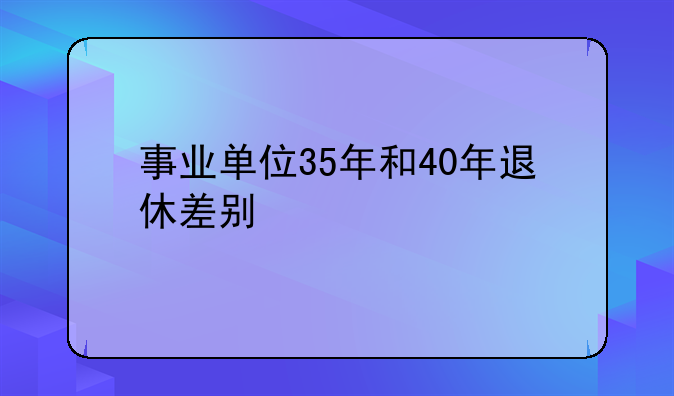 工龄35与40年退休工资区别