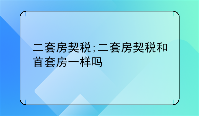 二套房契税;二套房契税和