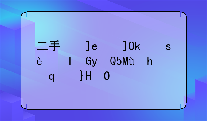 二手房贷款金额由什么决定？购房贷款那些事儿