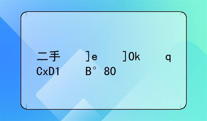 二手房贷款好贷吗?