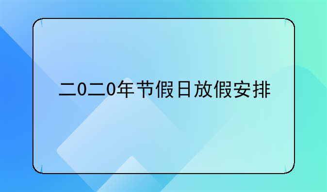 2020年国庆节中秋节放假安