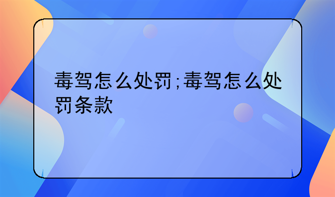 毒驾怎么处罚;毒驾怎么处罚条款