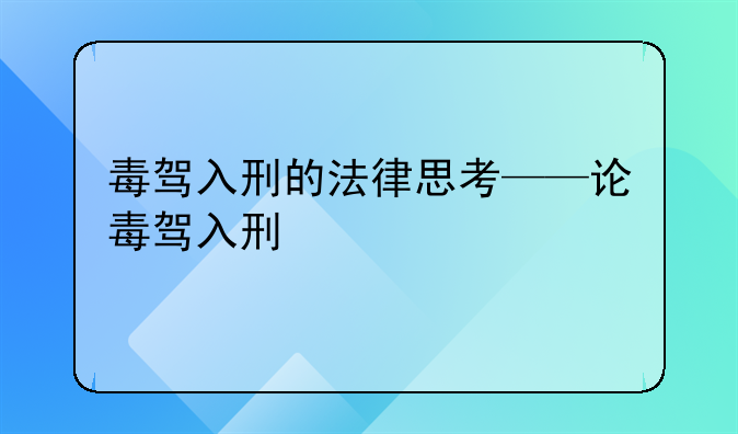 毒驾入刑的法律思考——论毒驾入刑