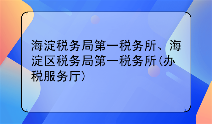 海淀税务局第一税务所、