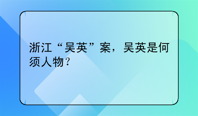 浙江“吴英”案，吴英是何须人物？