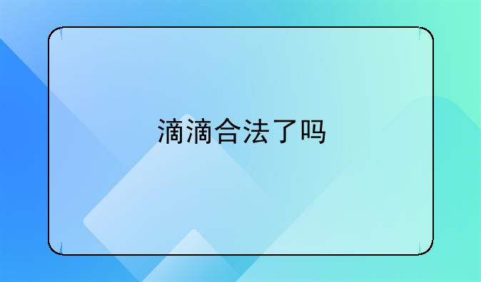 滴滴合法了吗