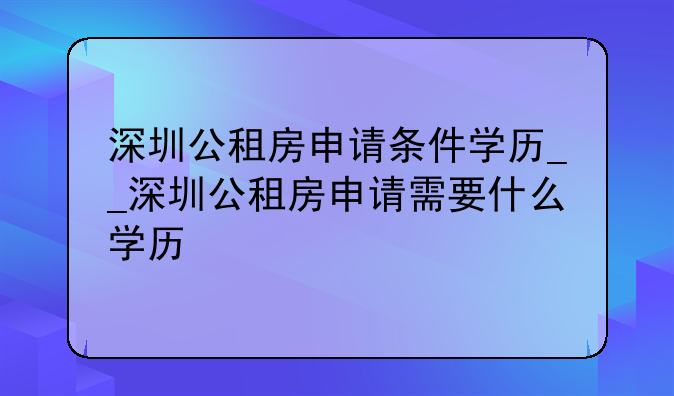 深圳公租房申请条件学历