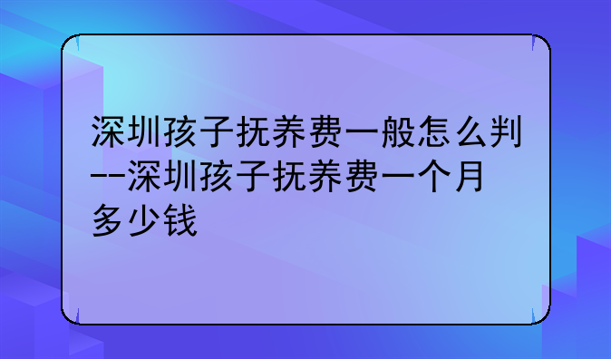 深圳孩子抚养费一般怎么