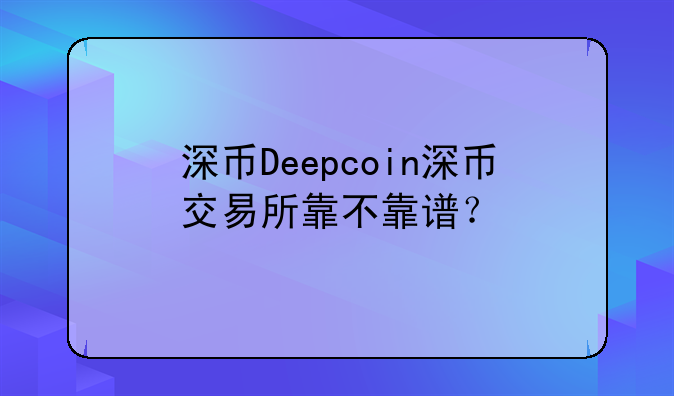 deepcoin是否正规:deep是什么