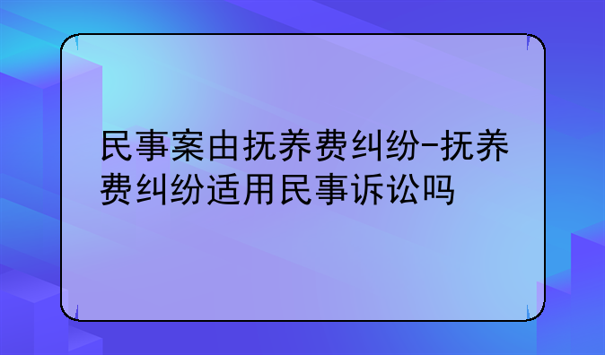 民事案由抚养费纠纷-抚养