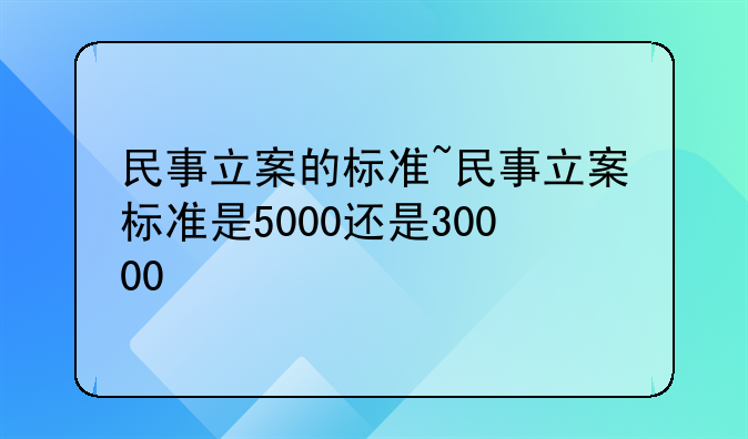 民事立案的标准~民事立案标准是5000还是30000