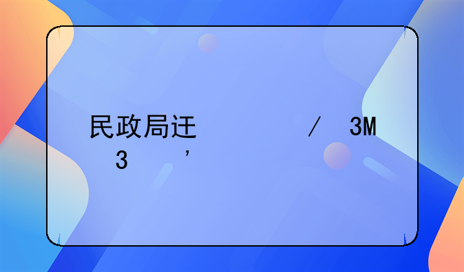 民政局过年放假时间2024年