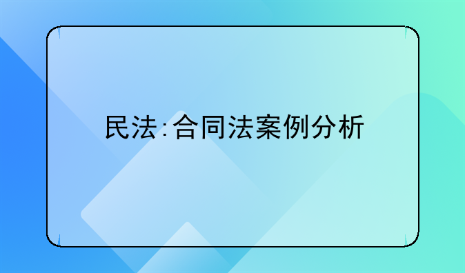 民法:合同法案例分析