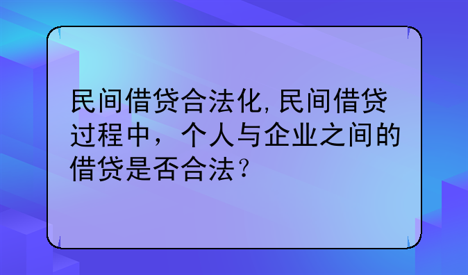 民间借贷合法化,民间借贷