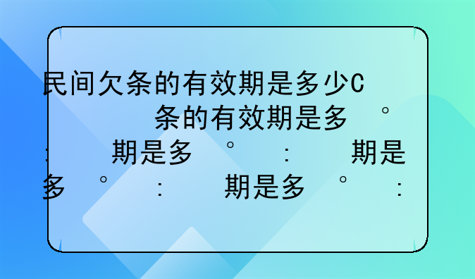 民间欠条的有效期是多少