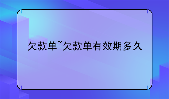 欠款单~欠款单有效期多久