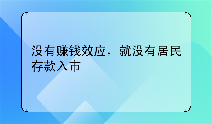 没有赚钱效应，就没有居民存款入市