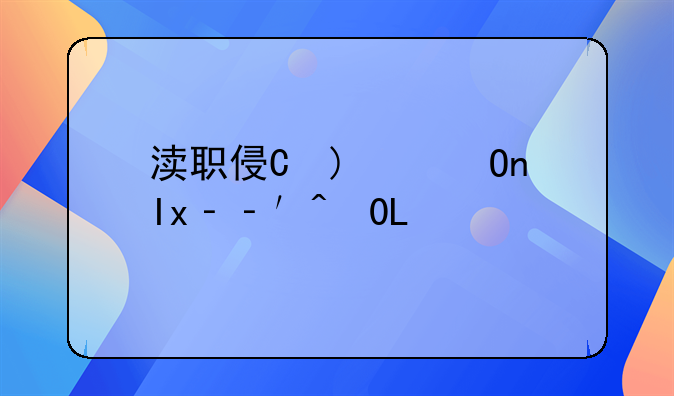 渎职侵权犯罪——渎职侵