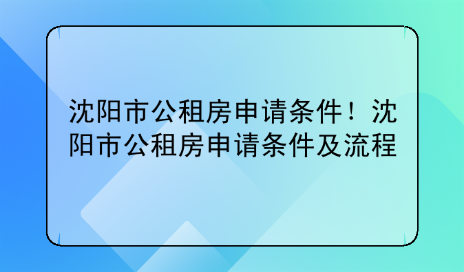 沈阳市公租房申请条件！沈阳市公租房申请条件及流程