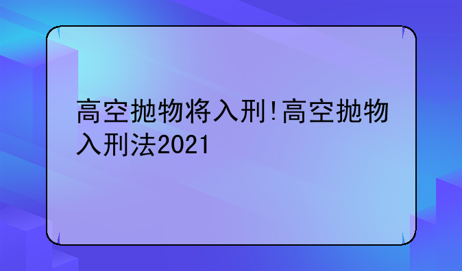 高空抛物将入刑!高空抛物