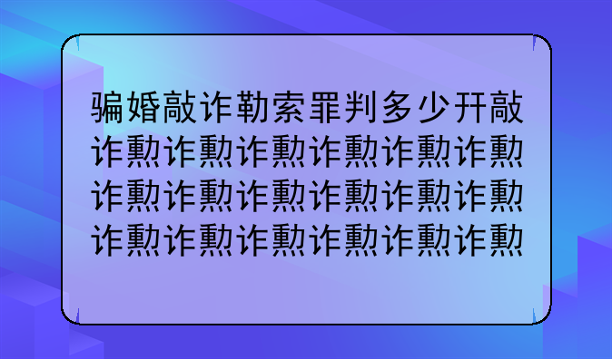 骗婚敲诈勒索罪判多少年