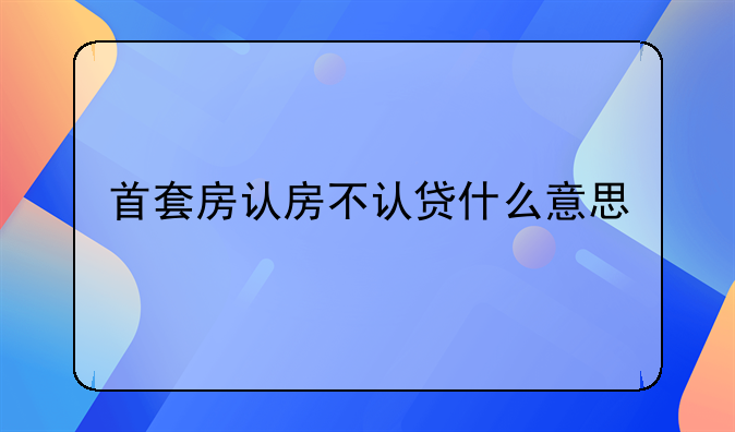 首套房认房不认贷什么意思