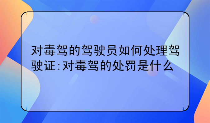 对毒驾的驾驶员如何处理