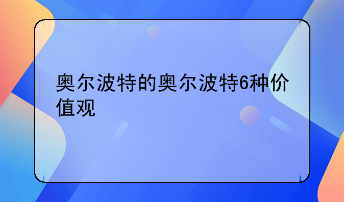 奥尔波特的奥尔波特6种价值观