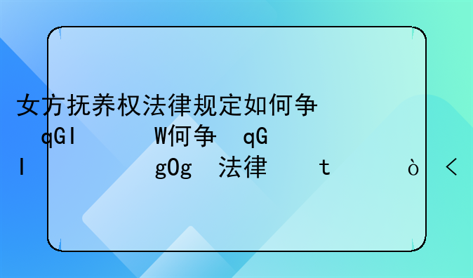 女方抚养权法律规定如何