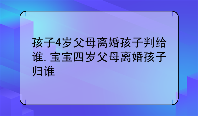 孩子4岁父母离婚孩子判给