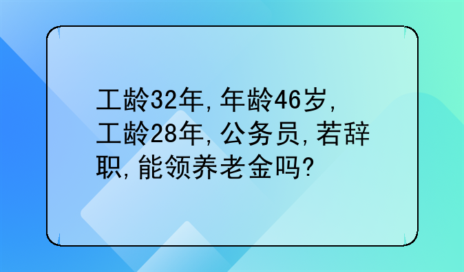 公务员辞职后养老保险-