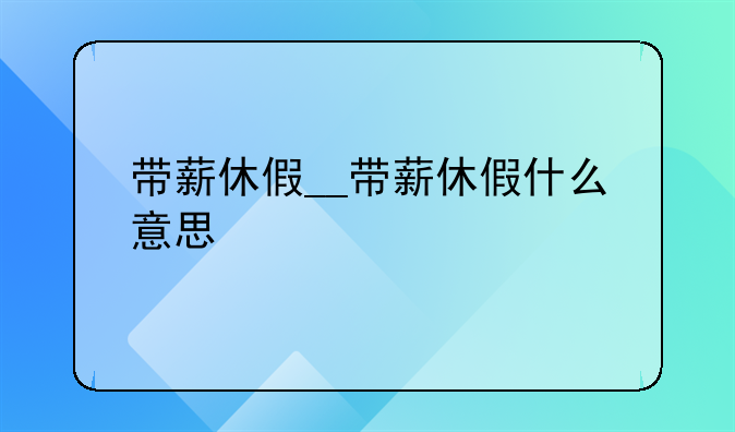 带薪休假__带薪休假什么意