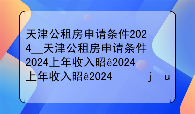 天津公租房申请条件2024