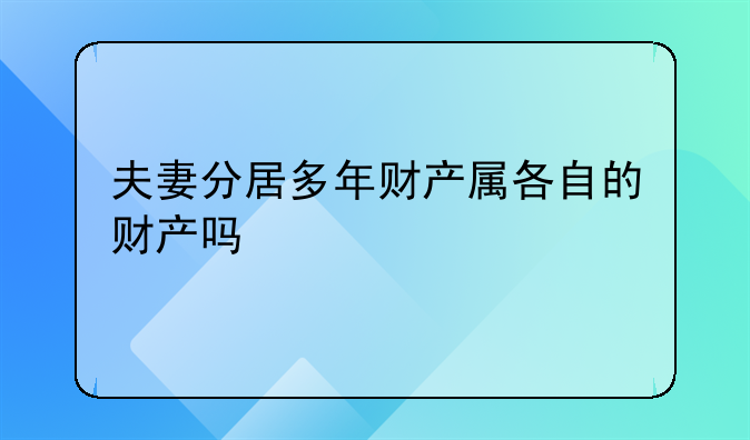 夫妻二人分居期间财产怎