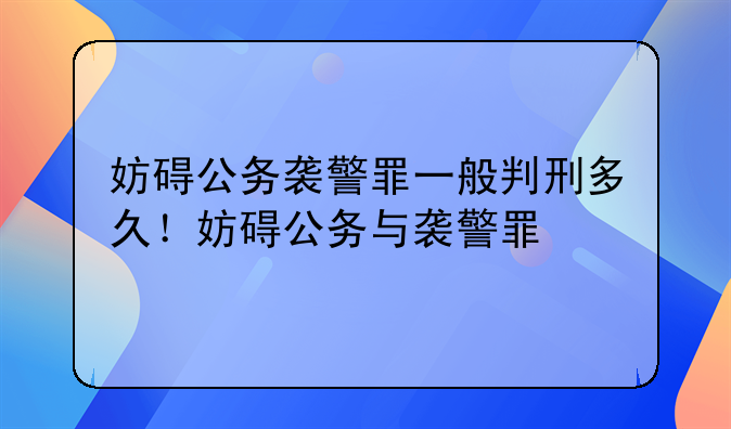 妨碍公务袭警罪一般判刑