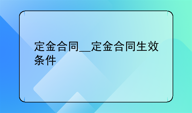 定金合同__定金合同生效条