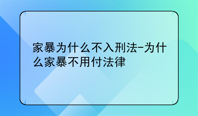 家暴为什么不入刑法-为什么家暴不用付法律