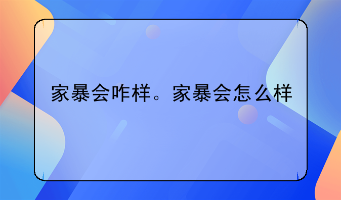 家暴会咋样。家暴会怎么