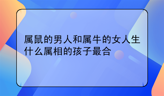 老公属鼠老婆属牛生个属