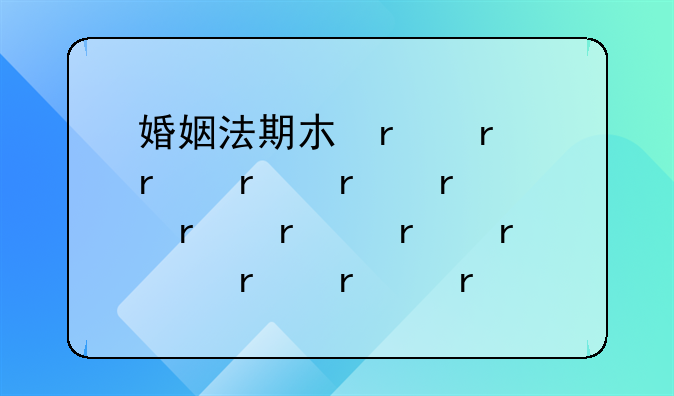 婚姻相关法律法规题库.婚