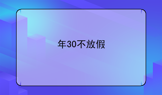 30放假!30放假,老板评论不