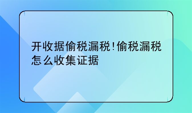 开收据偷税漏税!偷税漏税怎么收集证据