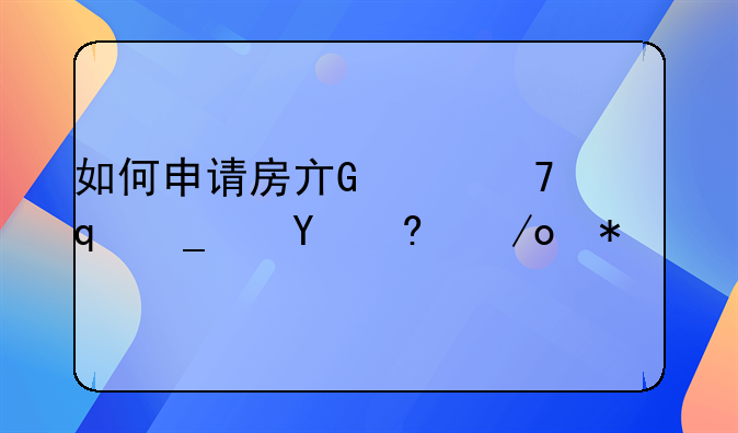 如何申请房产抵押解除抵押手续？