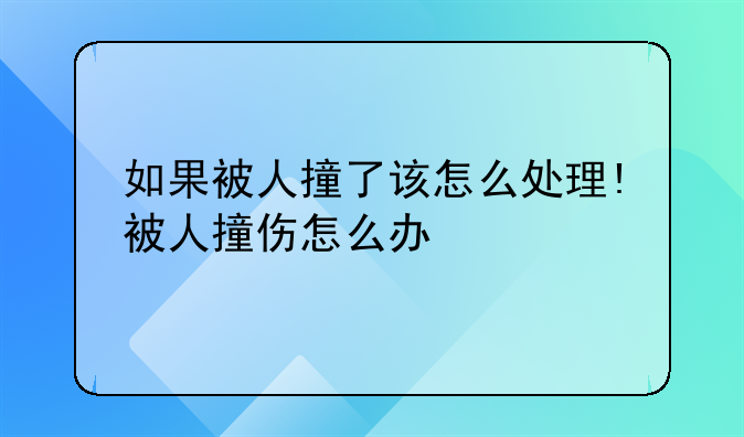 如果被人撞了该怎么处理!被人撞伤怎么办