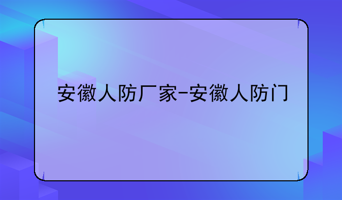 安徽人防厂家-安徽人防门