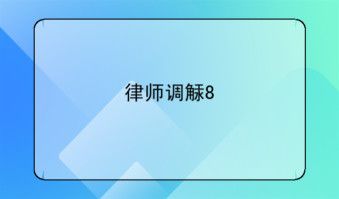 律师调解民事纠纷流程--民事调解律师收费