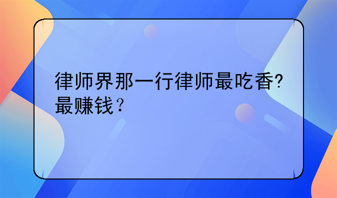 专利权律师赚钱吗?，专利